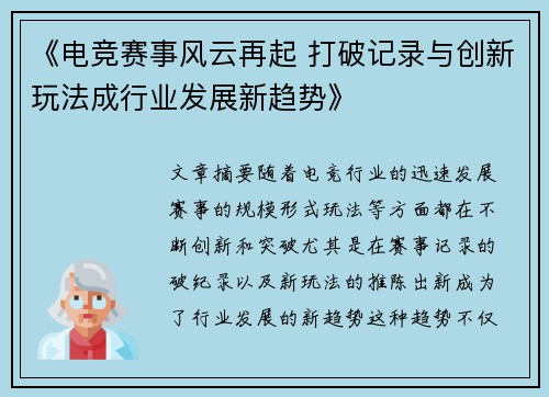 《电竞赛事风云再起 打破记录与创新玩法成行业发展新趋势》 《电竞赛事风云再起 打破记录与创新玩法成行业发展新趋势》