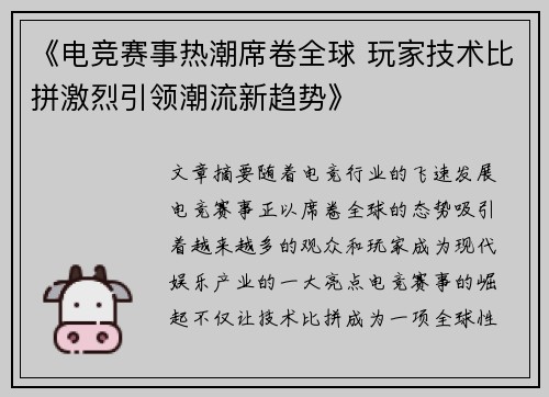 《电竞赛事热潮席卷全球 玩家技术比拼激烈引领潮流新趋势》