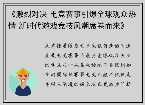 《激烈对决 电竞赛事引爆全球观众热情 新时代游戏竞技风潮席卷而来》 《激烈对决 电竞赛事引爆全球观众热情 新时代游戏竞技风潮席卷而来》