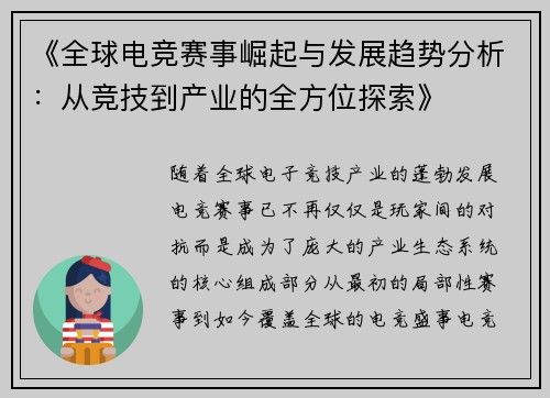 《全球电竞赛事崛起与发展趋势分析：从竞技到产业的全方位探索》