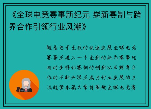 《全球电竞赛事新纪元 崭新赛制与跨界合作引领行业风潮》
