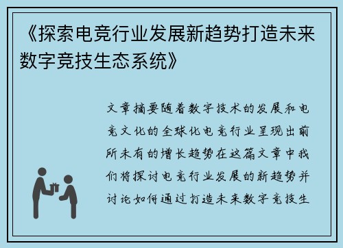 《探索电竞行业发展新趋势打造未来数字竞技生态系统》 《探索电竞行业发展新趋势打造未来数字竞技生态系统》