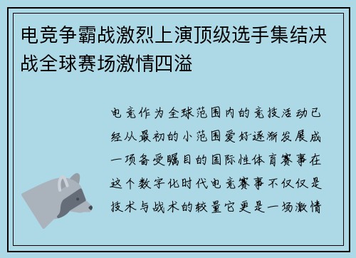 电竞争霸战激烈上演顶级选手集结决战全球赛场激情四溢 电竞争霸战激烈上演顶级选手集结决战全球赛场激情四溢