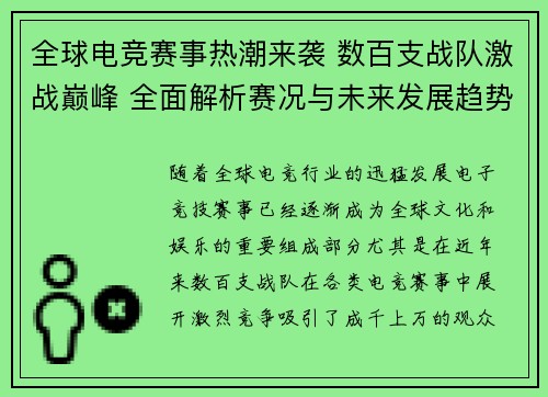全球电竞赛事热潮来袭 数百支战队激战巅峰 全面解析赛况与未来发展趋势 全球电竞赛事热潮来袭 数百支战队激战巅峰 全面解析赛况与未来发展趋势