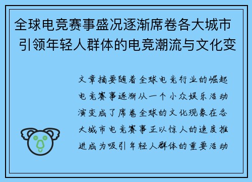 全球电竞赛事盛况逐渐席卷各大城市 引领年轻人群体的电竞潮流与文化变革