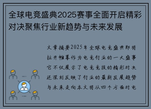 全球电竞盛典2025赛事全面开启精彩对决聚焦行业新趋势与未来发展 全球电竞盛典2025赛事全面开启精彩对决聚焦行业新趋势与未来发展