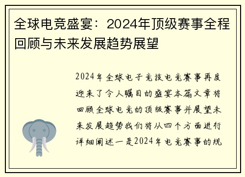 全球电竞盛宴：2024年顶级赛事全程回顾与未来发展趋势展望