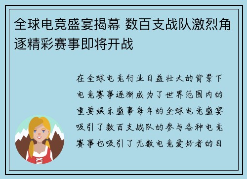 全球电竞盛宴揭幕 数百支战队激烈角逐精彩赛事即将开战 全球电竞盛宴揭幕 数百支战队激烈角逐精彩赛事即将开战