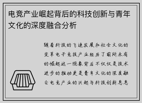 电竞产业崛起背后的科技创新与青年文化的深度融合分析 电竞产业崛起背后的科技创新与青年文化的深度融合分析