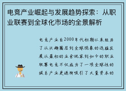 电竞产业崛起与发展趋势探索:从职业联赛到全球化市场的全景解析 电竞产业崛起与发展趋势探索:从职业联赛到全球化市场的全景解析