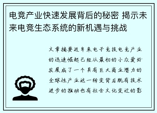电竞产业快速发展背后的秘密 揭示未来电竞生态系统的新机遇与挑战