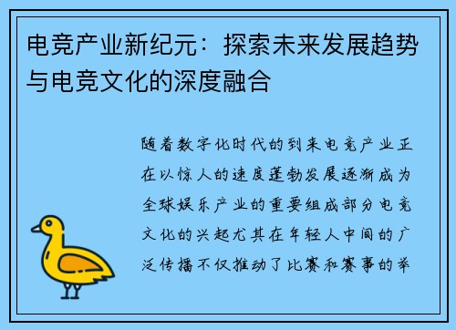 电竞产业新纪元:探索未来发展趋势与电竞文化的深度融合 电竞产业新纪元:探索未来发展趋势与电竞文化的深度融合