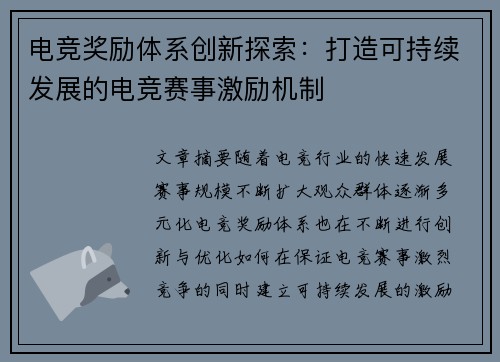 电竞奖励体系创新探索:打造可持续发展的电竞赛事激励机制 电竞奖励体系创新探索:打造可持续发展的电竞赛事激励机制