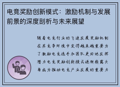 电竞奖励创新模式：激励机制与发展前景的深度剖析与未来展望