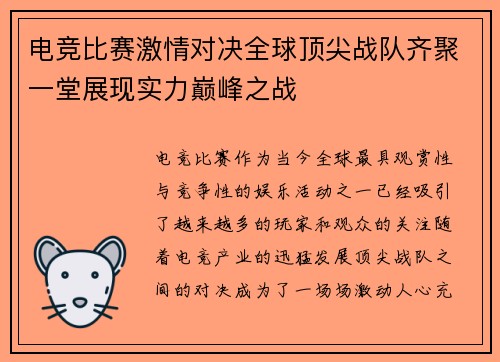 电竞比赛激情对决全球顶尖战队齐聚一堂展现实力巅峰之战