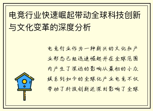 电竞行业快速崛起带动全球科技创新与文化变革的深度分析