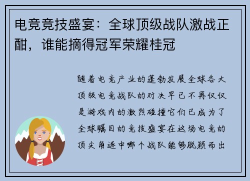 电竞竞技盛宴:全球顶级战队激战正酣,谁能摘得冠军荣耀桂冠 电竞竞技盛宴:全球顶级战队激战正酣,谁能摘得冠军荣耀桂冠
