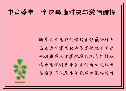 电竞盛事：全球巅峰对决与激情碰撞