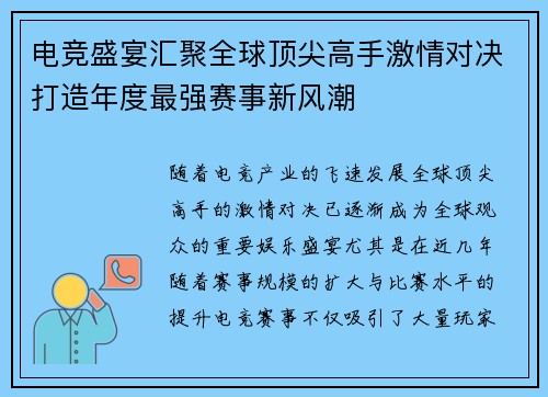 电竞盛宴汇聚全球顶尖高手激情对决打造年度最强赛事新风潮 电竞盛宴汇聚全球顶尖高手激情对决打造年度最强赛事新风潮