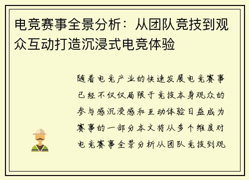 电竞赛事全景分析:从团队竞技到观众互动打造沉浸式电竞体验 电竞赛事全景分析:从团队竞技到观众互动打造沉浸式电竞体验