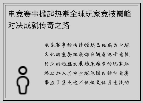 电竞赛事掀起热潮全球玩家竞技巅峰对决成就传奇之路
