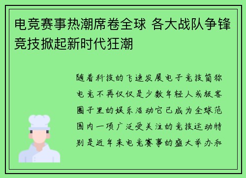 电竞赛事热潮席卷全球 各大战队争锋竞技掀起新时代狂潮