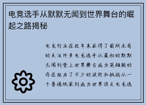 电竞选手从默默无闻到世界舞台的崛起之路揭秘