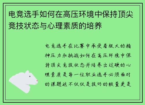 电竞选手如何在高压环境中保持顶尖竞技状态与心理素质的培养