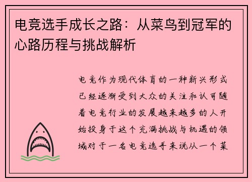 电竞选手成长之路：从菜鸟到冠军的心路历程与挑战解析