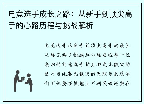 电竞选手成长之路：从新手到顶尖高手的心路历程与挑战解析