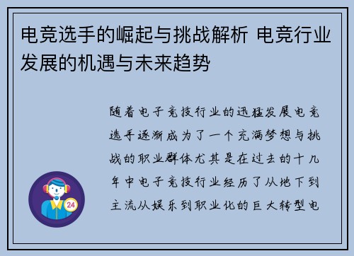 电竞选手的崛起与挑战解析 电竞行业发展的机遇与未来趋势