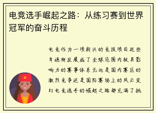 电竞选手崛起之路：从练习赛到世界冠军的奋斗历程