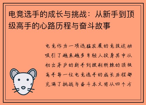 电竞选手的成长与挑战：从新手到顶级高手的心路历程与奋斗故事