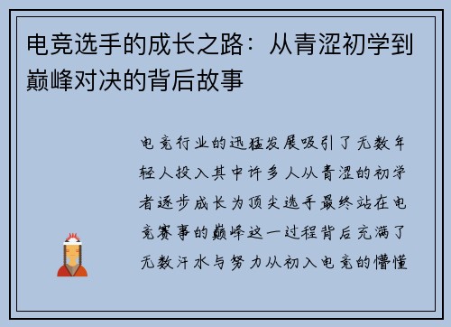 电竞选手的成长之路：从青涩初学到巅峰对决的背后故事