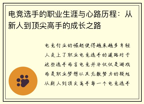 电竞选手的职业生涯与心路历程：从新人到顶尖高手的成长之路