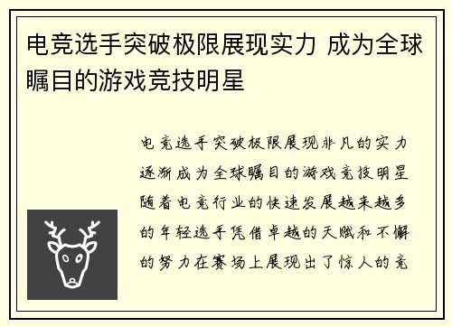 电竞选手突破极限展现实力 成为全球瞩目的游戏竞技明星