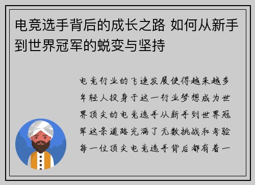 电竞选手背后的成长之路 如何从新手到世界冠军的蜕变与坚持