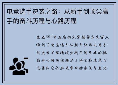 电竞选手逆袭之路：从新手到顶尖高手的奋斗历程与心路历程